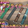 【Apple Watch】Amazonブラックフライデーで売ってるアップルウォッチのバンド紹介！【アップルウォッチバンド】