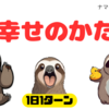 【幸せのかたち】