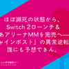 ほぼ瀕死の状態から、Switch 2ローンチ＆ぴあアリーナMMを完売へ——『シャインポスト』の異常逆転劇は誰にも予想できん。