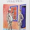 車窓を流れていく日々―プルースト『失われた時を求めて』第四篇「ソドムとゴモラ」