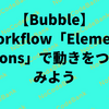 【Bubble】Workflow「Element Actions」で動きをつけてみよう