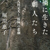 「戦禍に生きた演劇人たち　演出家･八田元夫と｢桜隊｣の悲劇」福岡市赤煉瓦文化館