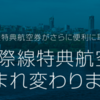 JAL国際線 特典航空券は2018年12月以降から変わります！新ルール『JAL国際線 特典航空券PLUS』を徹底解説！