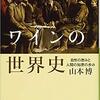 ワインの世界史