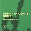 デジタルコンテンツをめぐる現状報告