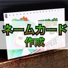 ネームカード(名刺)を作ってブログを紹介しよう！