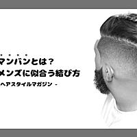 マンバンとは 人気 最新記事を集めました はてな マンバンとは 人気 最新記事を集めました はてな