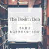 あの女の正体は！？ 今村夏子 著『むらさきのスカートの女』