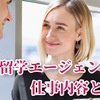 留学エージェントの仕事内容とは？就職に有利な経験や資格もご紹介！