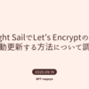 【SSL証明書更新】Light SailでLet’s Encrypt証明書を更新する仕組みについて調べてみた