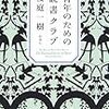 桜庭一樹 『青年のための読書クラブ』　（新潮社）