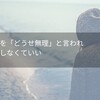 夢の挑戦を「どうせ無理」と言われても気にしなくていい