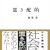 「書くこと」としての批評の再起動－－福尾匠『置き配的』