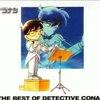 名盤！「名探偵コナン テーマ曲集 ~THE BEST OF DETECTIVE CONAN〜」が懐かしい