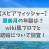 【スピアフィッシャー】原美月の年齢は？wiki風プロフと結婚について調査！