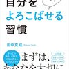 田中克成さん著『自分をよろこばせる習慣』を読みました