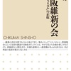 分析としては凄く納得感がある。でも提言は踏み込みが足りないんじゃない？：読書録「検証 大阪維新の会」