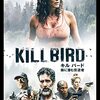 「キル バード　森に潜む反逆者」（Killbird）は短編などで腕を磨いた監督の長編デビュー作！