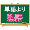 【英検合格の要】単語よりも「熟語」を！
