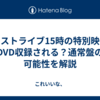 嵐ラストライブ15時の特別映像はDVD収録される？通常盤の可能性を解説
