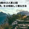 鎌倉殿の13人第13話「幼馴染の絆」を10倍楽しく観る方法