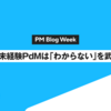 ドメイン未経験PdMは「わからない」を武器にせよ
