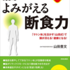 『脳がよみがえる断食力』　断食期　水とファスティング用ドリンクをとる