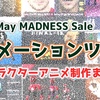 【MADNESS SALE】マッドネスセール対象の「キャラクターアニメーションツール」完全に理解した！ / 令和初のマッドネスセール Unityアセットストアの特大セール （〜5月16日まで）