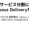 マイクロサービス分割に着目してContinuous Deliveryを形作る