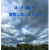 嵐が来た!