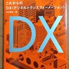 【書評・要約】「これからのDX＜デジタルトランスフォーメーション＞」 内山 悟志 著