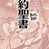 【アメリカ留学】まんがで読破する聖書が留学してから役に立つ。