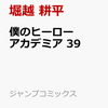 僕のヒーローアカデミア　３９巻は１１月２日、販売！