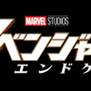 「アベンジャーズ/エンドゲーム」が、全世界歴代興収1位！！