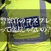 警察官のコスプレは違法！？ハロウィンで仮装する前にチェックしておこう