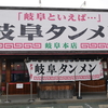 【変サラ】女騎士リヴィアも食べに行った『岐阜タンメン岐阜本店』