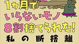 『１ヵ月でいらないモノ８割捨てられた！私の断捨離』なとみみわ　講談社　感想