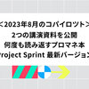 2023年8月のコパイロツト：2つの講演資料を公開、何度も読み返すプロマネ本、Project Sprint 最新バージョン