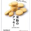 家族で満喫！グルテンフリーの米粉スイーツ【Enjoying Gluten-Free Rice Flour Treats】