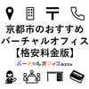 京都市でおすすめの格安バーチャルオフィス＆ビジネスTips
