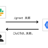 Slash Command に対して 3 秒以上かかる処理をする