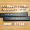 【SISTER ANN】本当に落ちない！と話題のあのアイライナーを実際に試してみたら予想以上の結果に！