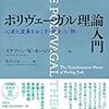 ポリヴェーガル理論でさまざまな謎が解ける