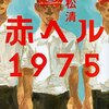 【読書感想】赤ヘル1975 ☆☆☆☆☆