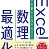 Excelで実践する数理最適化の活用方法の一冊