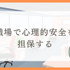 職場で心理的安全を担保する