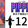 ミュージカル『ピピン』東京千穐楽まであと11日。