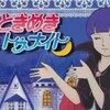 ときめきトゥナイト