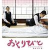 映画）おくりびと。本木、広末、山崎