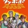 映画と言葉「たんぽぽ」伊丹十三